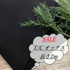 70000bk 長2ｍ T/C オックス 無地 ブラック 生地 布 布地
