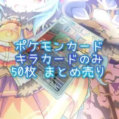 ポケカ キラカード まとめ売り
