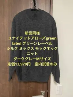 新品同様アローズgreen label シルクウール モックネック ニットM