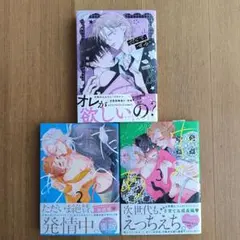 たべたいあなた　2〜3巻、甘くて、ずるい　BL　3冊セット