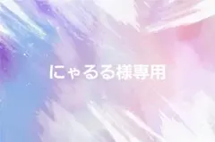 にゃるる様専用