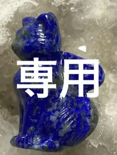天然石 ラピスラズリ 猫ちゃん 彫刻パーツ 貫通穴あり0620① - メルカリ