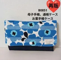 B0851 ★母子手帳、通帳ケース、お薬手帳ケース☆北欧花柄 青 大人可愛い