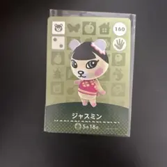 あつ森 ジャスミン トレーディングカード 160