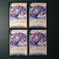 エマージェンシータイフーン　4枚