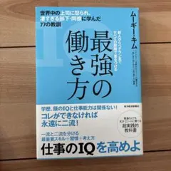 最強の働き方 ムギー・キム著