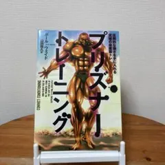 プリズナー・トレーニング 圧倒的な強さを手に入れる究極の自重筋トレ