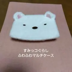 すみっコぐらし★ふわふわマルチケース