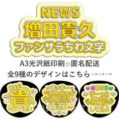 増田貴久　ファンサうちわ　ぷく文字　NEWSのサムネイル
