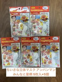 ちいさな立体マスク アンパンマン みんなと星柄 5枚入×5個（25枚）