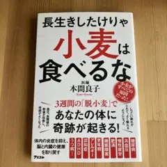 長生きしたけりゃ小麦は食べるな