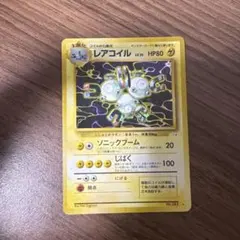 旧裏ポケモンカード　レアコイル