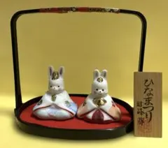 うさぎのおひなさま　陶器