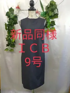 新品同様 ＩＣＢ アイシービー ワンピース 9号 濃紺 ストライプ ストレッチのサムネイル