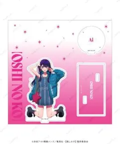 新品未使用 特典付き 推しの子 アクリルスタンド 【星野アイ】ベース