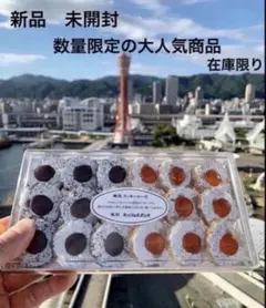 ミッシェルバッハ クッキーローゼ 18枚入り 未開封 入手困難 人気洋菓子　夙川のサムネイル