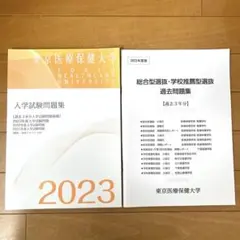 東京医療保健大学過去問　2023 入学試験と総合型選抜、学校推薦型選抜のサムネイル