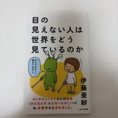 目の見えない人は世界をどう見ているのか