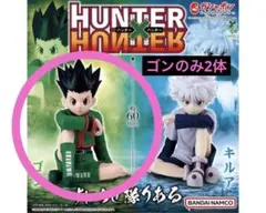 HUNTER HUNTER すわらせ隊りある　フィギュア　ゴン2体セット新品
