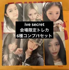 ive SECRET 会場限定　特典　トレカ　6種コンプ　1セット