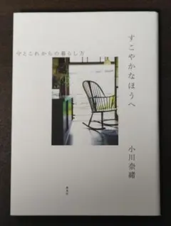 すこやかなほうへ 今とこれからの暮らし方