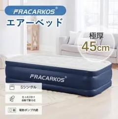 FRACARKOSエアーベッド　シングルベッド　電動ポンプ内蔵