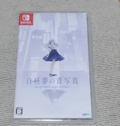 白昼夢の青写真 通常版