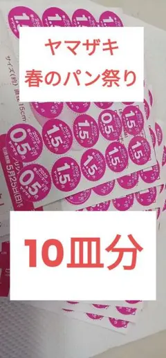 【まとめ売り】ヤマザキ 春のパン祭り シール【即購入可】