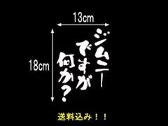 【スピード発送】【匿名配送】ジムニーですが何か？　カッティングステッカー