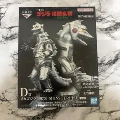 D賞 メカゴジラ(1975) MONSTERLISE 一番くじ　おまけつき