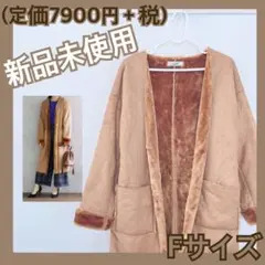 新品❤️ コート　アウター　ロング　レディース　羽織り　F ブラウン　ムートン