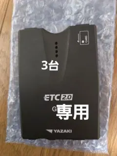 YAZAKI ETC 2.0 未使用2台(専用出品) 2026年最新】ETC YAZAKIの人気アイテム - メルカリ
