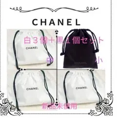 【CHANEL】 ノベルティ 巾着　ホワイト 3個ブラック1個セット