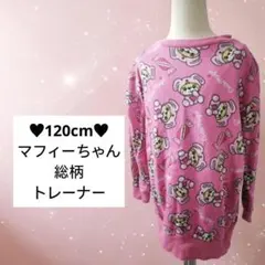 120cm♥EARTH MAGIC マフィーちゃん 総柄 トレーナー