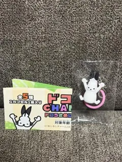 ①ドコムス(ガチャガチャ 黄組 ドコうさめじるしチャーム ウィーアー)