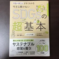 SDGsの超基本 ビジュアル版
