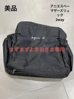 【美品】　agnès b. ブラック　マザーズバッグ　2way
