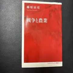 戦争と農業 藤原辰史 インターナショナル新書