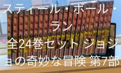 スティール・ボール・ラン 全24巻セット ジョジョの奇妙な冒険 第7部