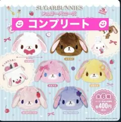シュガーバニーズふわふわ巾着☆コンプリート