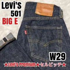 リーバイス 501 BIG E Levi's premium ジーンズ W29