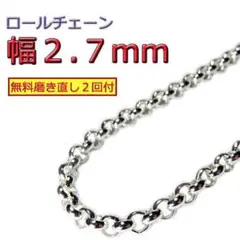 ロールチェーン シルバー925 ネックレス 2.7mm 40cm～