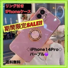 【SALE!!】 iPhone14Pro リング付きケース パープル 紫 カバー