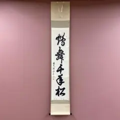 2026年最新】掛軸 禅語の人気アイテム - メルカリ