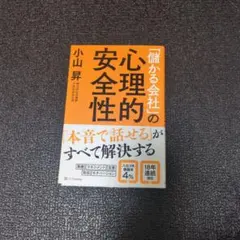 「儲かる会社の心理的安全性」 小山昇