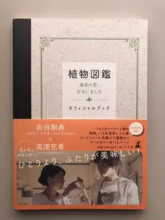 植物図鑑運命の恋、ひろいましたオフィシャルブック