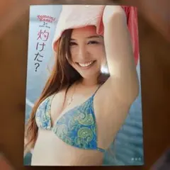 河西智美ファースト写真集 灼けた?