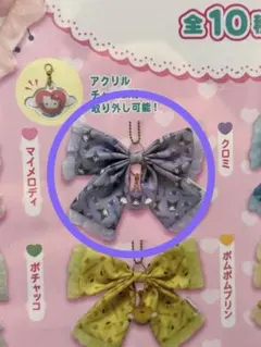 ガチャガチャ サンリオ リボンチャーム クロミ
