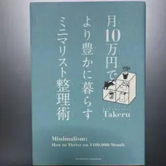 月10万円で より豊かに暮らす ミニマリスト整理術