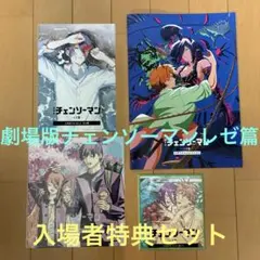 劇場版チェンソーマンレゼ篇　入場者特典　４点セット（オマケ付き）
